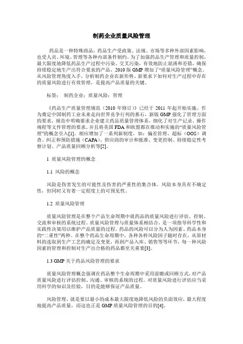 制药企业质量风险管理