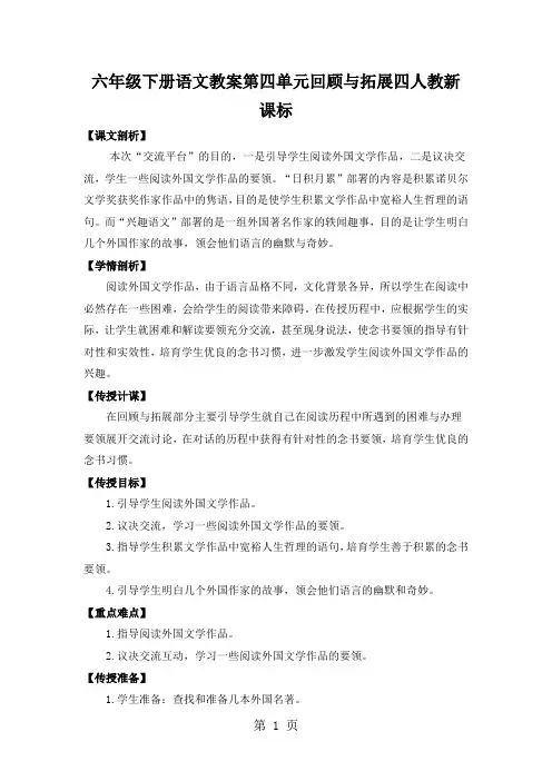 六年级下册语文教案第四单元回顾与拓展四人教新课标