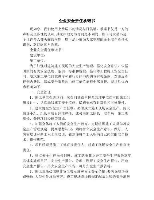 企业安全责任承诺书