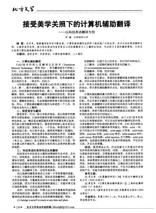 接受美学关照下的计算机辅助翻译——以科技英语翻译为例