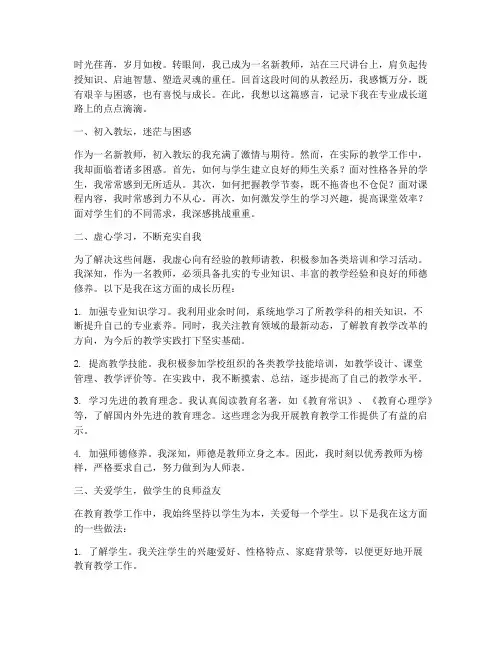 新教师专业成长感言