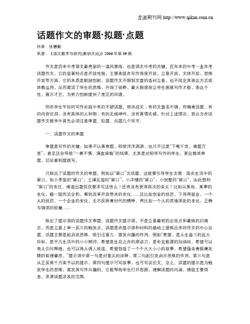 话题作文的审题·拟题·点题