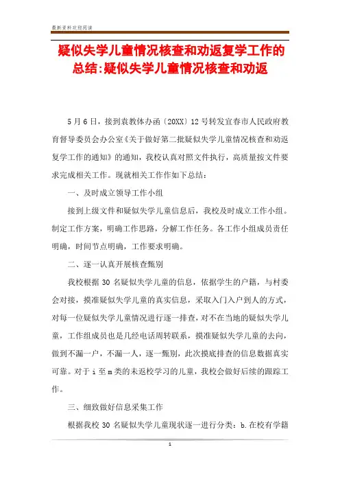 疑似失学儿童情况核查和劝返复学工作的总结-疑似失学儿童情况核查和劝返
