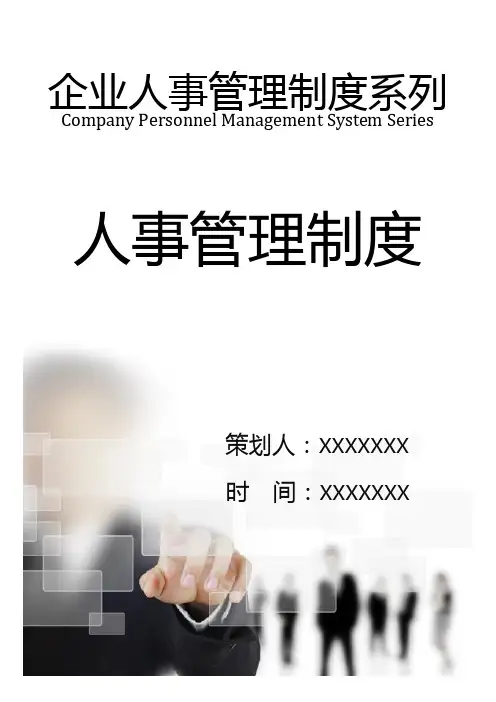 人事管理制度