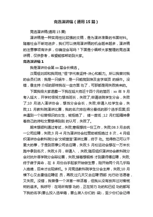 竞选演讲稿（通用15篇）