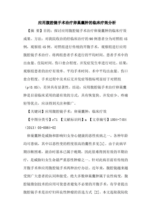应用腹腔镜手术治疗卵巢囊肿临床疗效分析论文