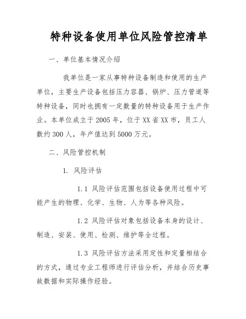 特种设备使用单位风险管控清单