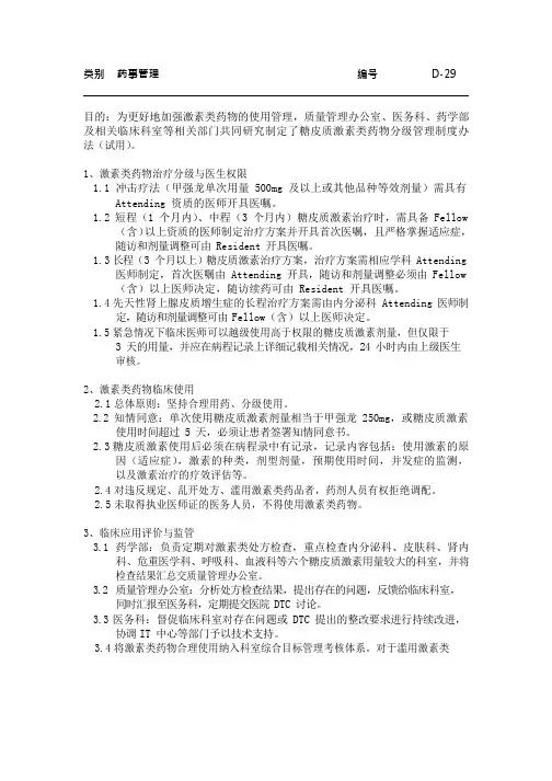 医院药事管理--糖皮质激素类药物临床应用分级管理制度