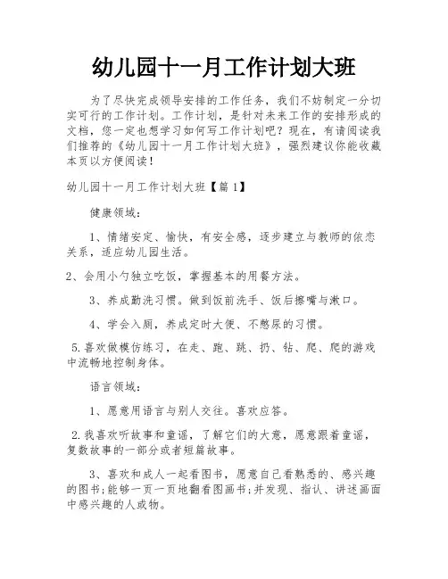 幼儿园十一月工作计划大班