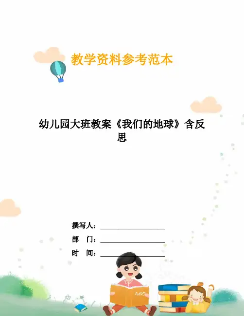幼儿园大班教案《我们的地球》含反思