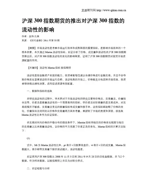 沪深300指数期货的推出对沪深300指数的流动性的影响
