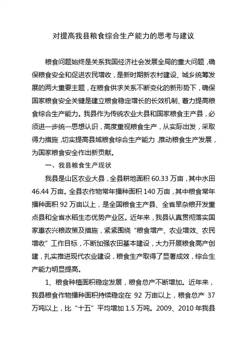 对提高我县粮食综合生产能力的思考与建议