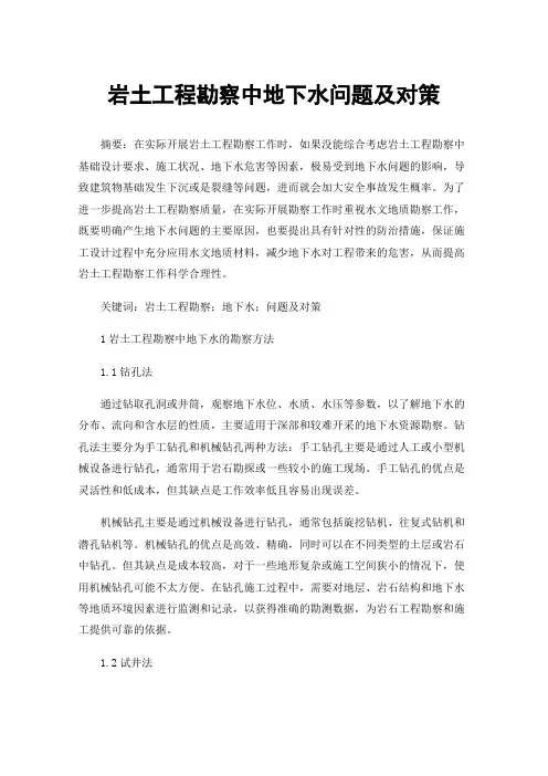 岩土工程勘察中地下水问题及对策