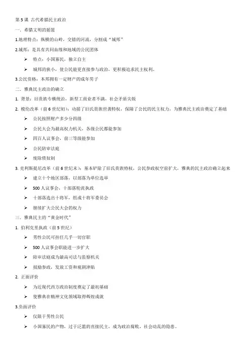 高中历史必修1笔记第5课 古代希腊民主政治