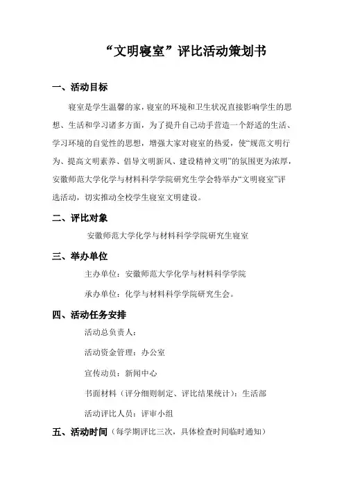 文明寝室评比活动策划书 2