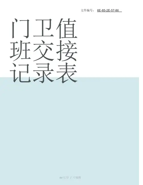 整理门卫值班交接记录表
