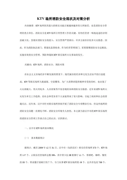 KTV场所消防安全现状及对策分析