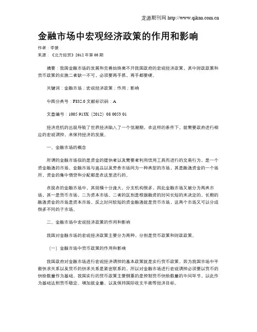 金融市场中宏观经济政策的作用和影响