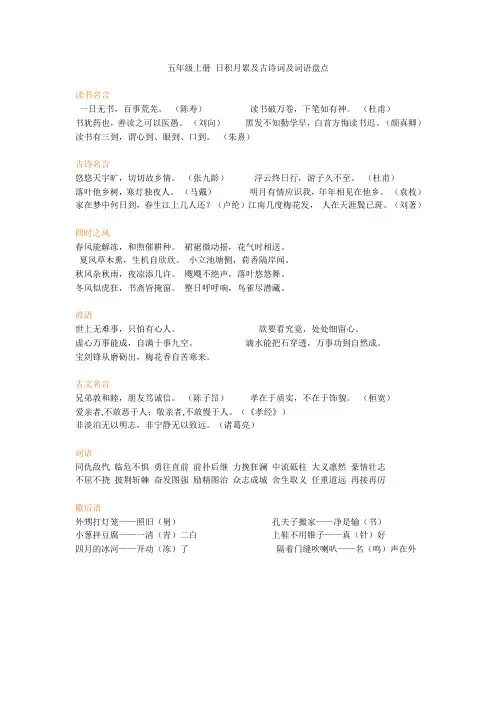 五年级上册_日积月累及古诗词及词语盘点