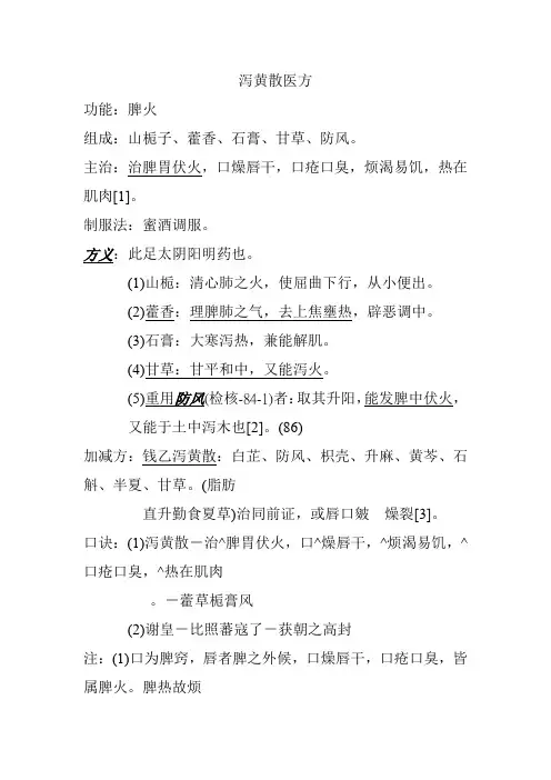 泻黄散医方