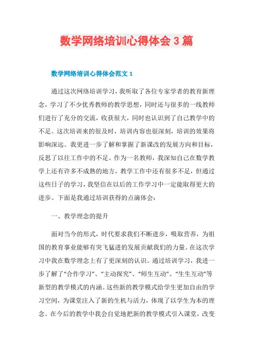 数学网络培训心得体会3篇