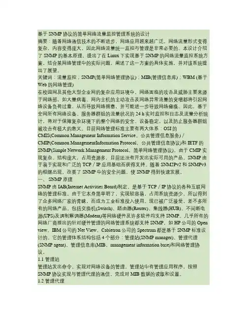 基于SNMP协议的简单网络流量监控管理系统的设计要点