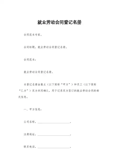 就业劳动合同登记名册