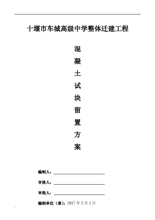 混凝土试块留置方案 3