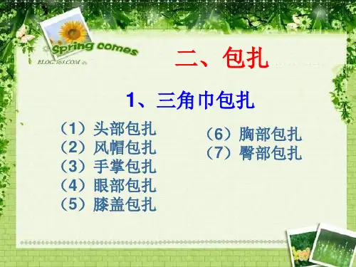 包扎