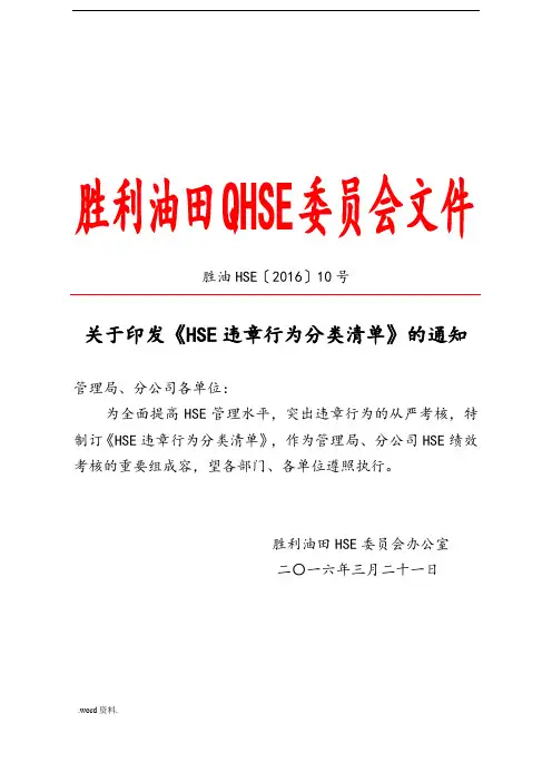 胜利油田《HSE违章行为分类清单》