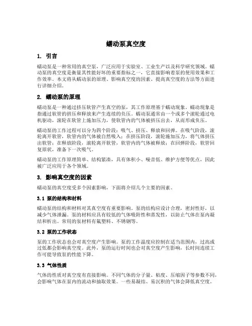 蠕动泵真空度