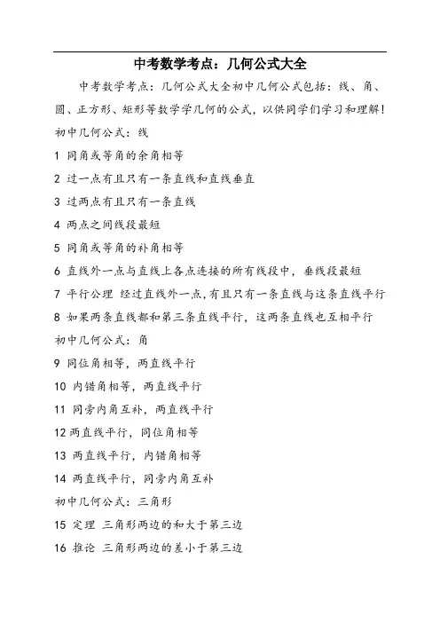 中考数学考点：几何公式大全
