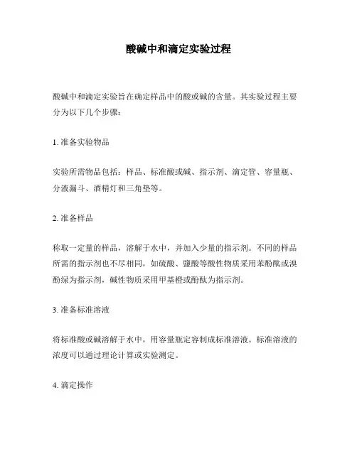 酸碱中和滴定实验过程