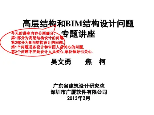 高层结构和BIM结构设计问题专题讲座