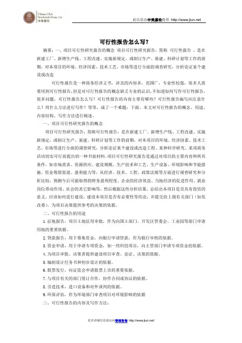 可行性报告怎么写？