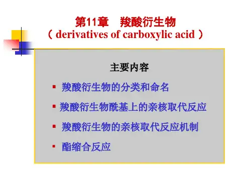 第11.1节 羧酸衍生物分类与命名