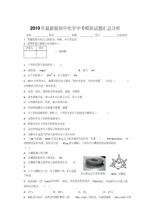 2019年最新版初中化学中考模拟试题汇总分析111350