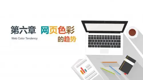 网页美工—网页色彩与布局设计 第6章  网页色彩设计的趋势