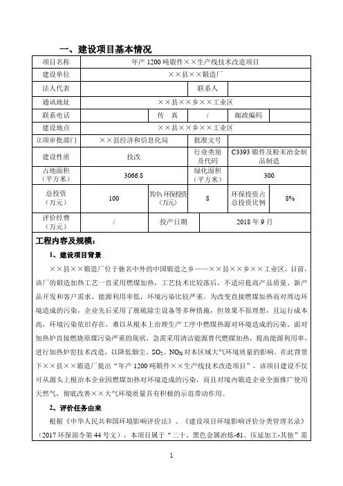 年产1200吨锻件××生产线技术改造建设项目环境影响报告表