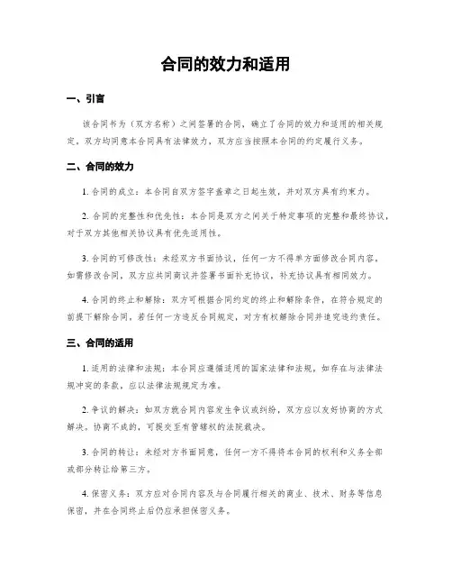 合同的效力和适用