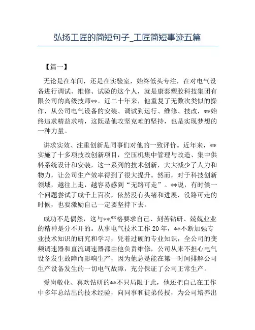 热门-弘扬工匠的简短句子工匠简短事迹五篇