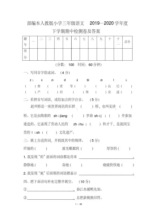 部编本人教版小学三年级语文2019--2020学年度下学期期中检测卷及答案(含两套题) 2