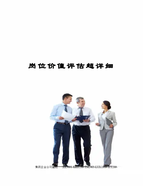 岗位价值评估超详细