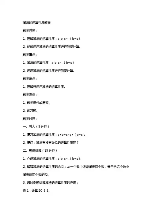 减法的运算性质教案