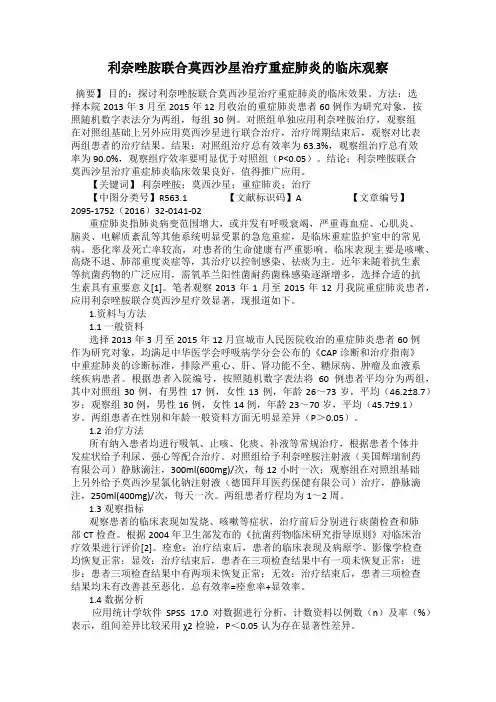 利奈唑胺联合莫西沙星治疗重症肺炎的临床观察
