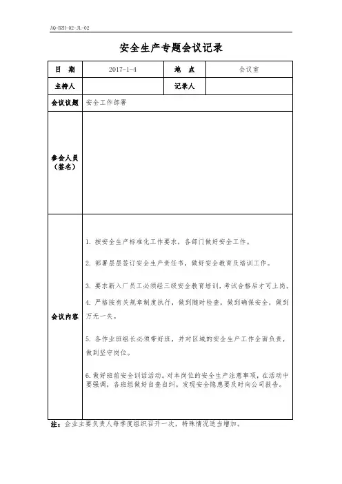 安全生产专题会议记录