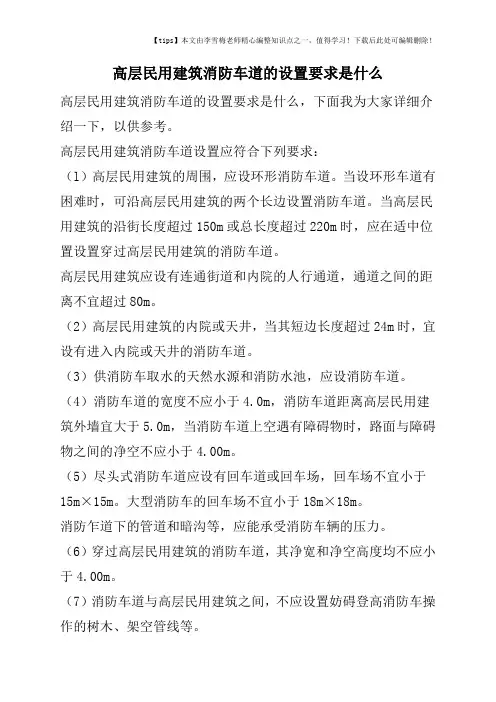 高层民用建筑消防车道的设置要求是什么