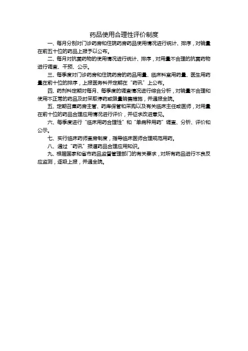 药品合理性评价制度