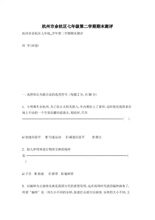 杭州市余杭区七年级第二学期期末测评