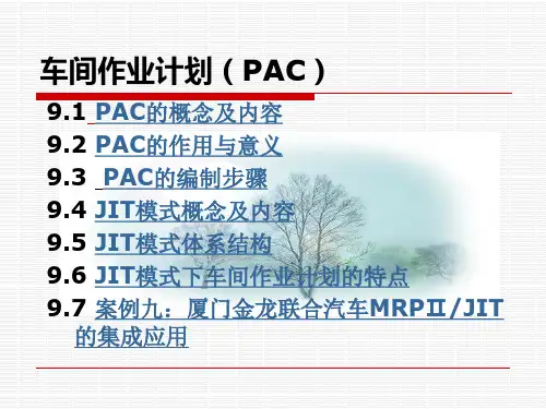 [生产管理]车间作业计划(PAC)